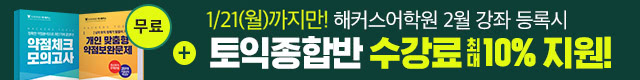 해커스어학원, 해커스토익, 토익강좌, 수강신청