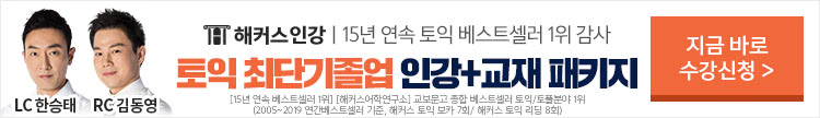 해커스인강, 해커스토익, 토익교재, 무료배포, 토익교재무료