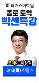 해커스어학원, 해커스토익, 토익강좌, 수강신청