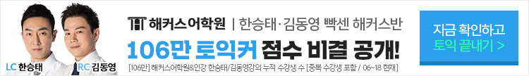 해커스어학원, 해커스토익, 토익강좌, 수강신청