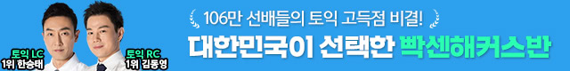 해커스어학원, 해커스토익, 토익강좌, 수강신청
