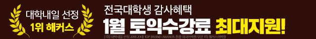 해커스어학원, 해커스토익, 토익강좌, 수강신청