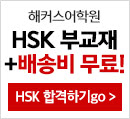 HSK 점수보장반 소재 배너
