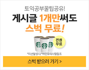 토익 상시 게시글,댓글이벤트