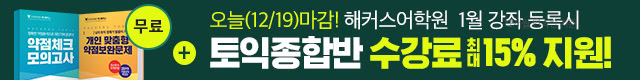 해커스어학원, 해커스토익, 토익강좌, 수강신청