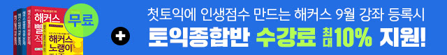 해커스어학원, 해커스토익, 토익강좌, 수강신청