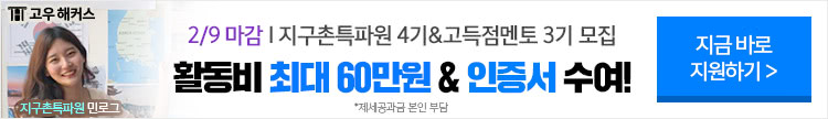 고우해커스 지구촌특파원 3기&고득점멘토 2기 모집