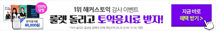 토익시험일 룰렛이벤트