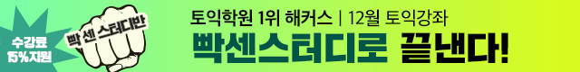 해커스어학원, 해커스토익, 토익강좌, 수강신청