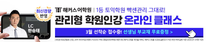 해커스어학원, 해커스토익, 토익강좌, 수강신청