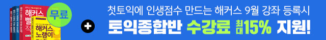 해커스어학원, 해커스토익, 토익강좌, 수강신청