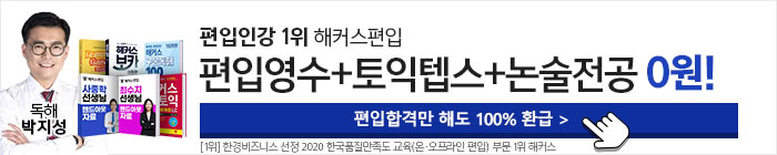 편입 합격보장 0원패스