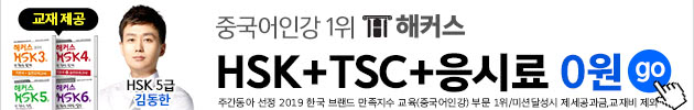 HSK+중국어회화 0원반