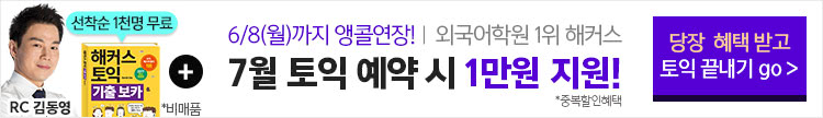 해커스어학원, 해커스토익, 토익강좌, 수강신청
