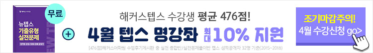 2019 3월 텝스 수강신청