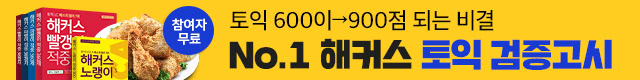 해커스어학원, 해커스토익, 토익강좌, 수강신청