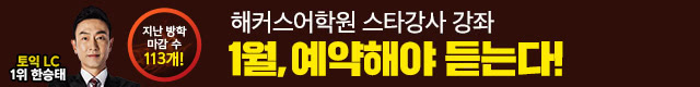 해커스어학원, 해커스토익, 토익강좌, 수강신청