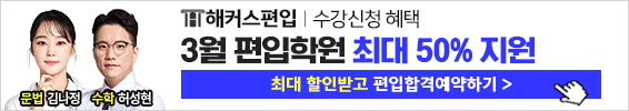 해커스편입 3월 조기등록