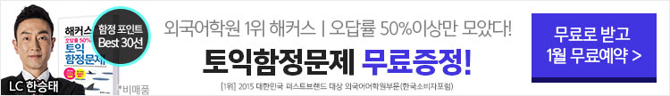 해커스어학원, 해커스토익, 토익강좌, 수강신청