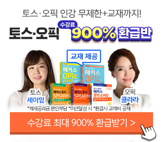 토익스피킹,토스레벨,토익스피킹시험일정,오픽시험일정,오픽후기,토스인강,토스레벨6,취업인강,오픽im,토스7,오픽IH