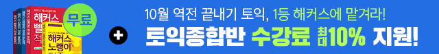 해커스어학원, 해커스토익, 토익강좌, 수강신청
