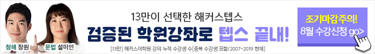 2019 8월 텝스 수강신청