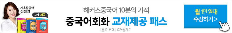 중국어회화 10분의 기적