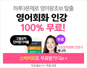 해커스영어,이벤트,무료,무료이벤트,기프티콘,영어회화,영어회화 10분의 기적