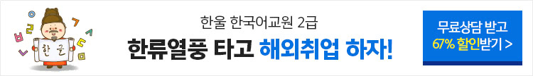한국어 교원 자격증2급