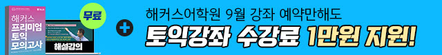 해커스어학원, 해커스토익, 토익강좌, 수강신청
