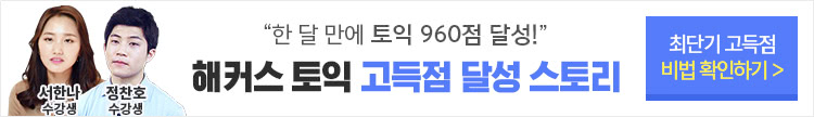 토익 고득점 달성 스토리