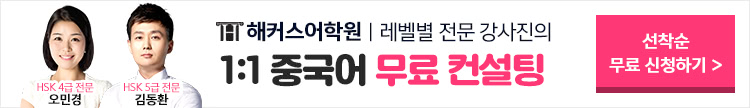 중국어 선생님 1:1 무료 컨설팅
