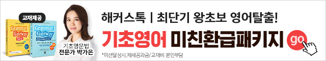 기초영어,미친환급패키지