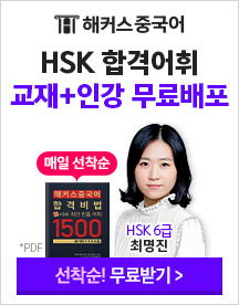 HSK 교재+인강 무료배포,중국어