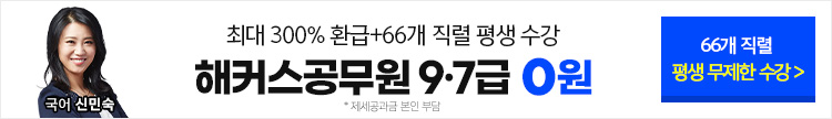 해커스공무원 평생0원패스