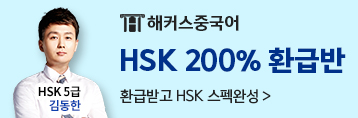 해커스 HSK 합격보장 200%