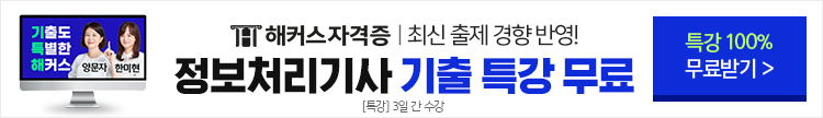 자격증,정보처리기사,기출특강,무료배포