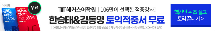 해커스어학원, 해커스토익, 토익강좌, 수강신청