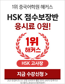 HSK 교재+인강 무료배포,중국어