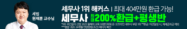 경영 인강 세무사 환급반,세무사
