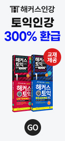 토익, 해커스토익, 토익 수강신청