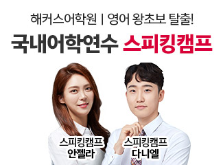 어학연수,스피킹캠프,해커스어학원,영어회화