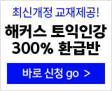 토익 프리미엄 모의고사