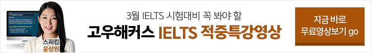 아이엘츠 적중특강