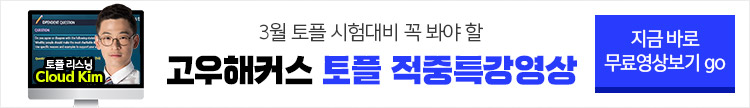 고우해커스,토플적중예상특강