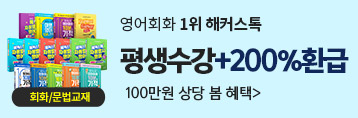 해커스톡, 해커스톡 영어회화, 영어회화인강, 영어회화강의
