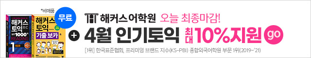 해커스어학원, 해커스토익, 토익강좌, 수강신청