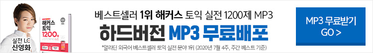 토익 mp3 무료배포