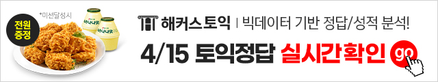 토익정답 실시간 확인