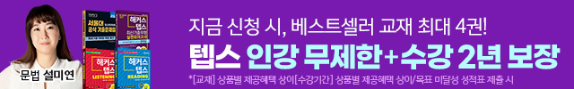 텝스,텝스인강,텝스강의,텝스수업,해커스텝스텝,텝스책,텝스교재
